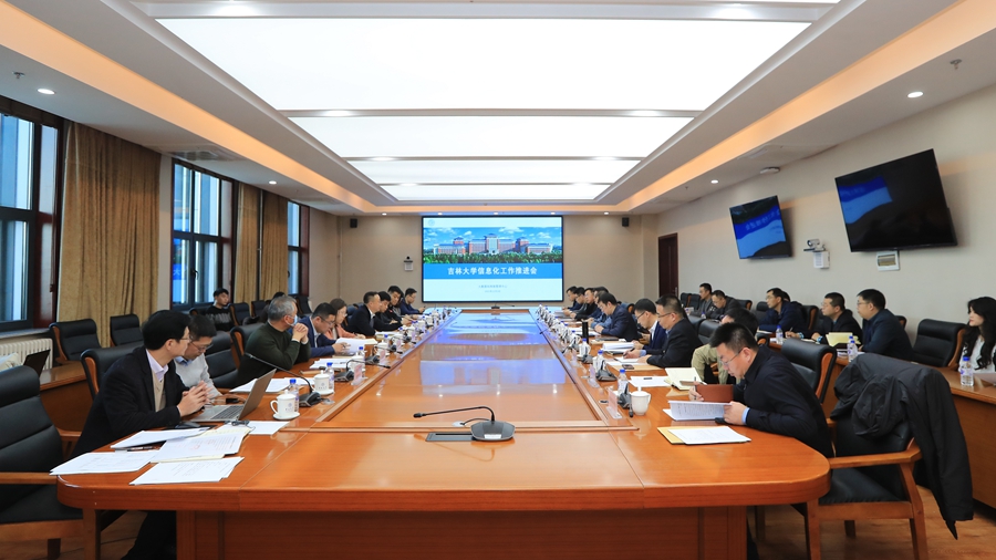 吉林大学召开2021年信息化工作推进会