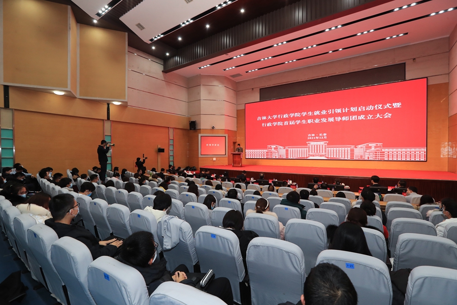 吉林大学行政学院举行学生就业引领计划启动仪式暨首届学生职业发展导师团成立大会