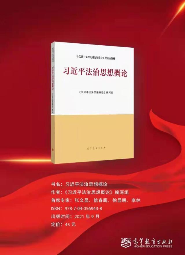 吉林大学张文显教授担任首席专家的中央 马工程 重点教材 习近平法治思想概论 正式出版 吉林大学新闻网