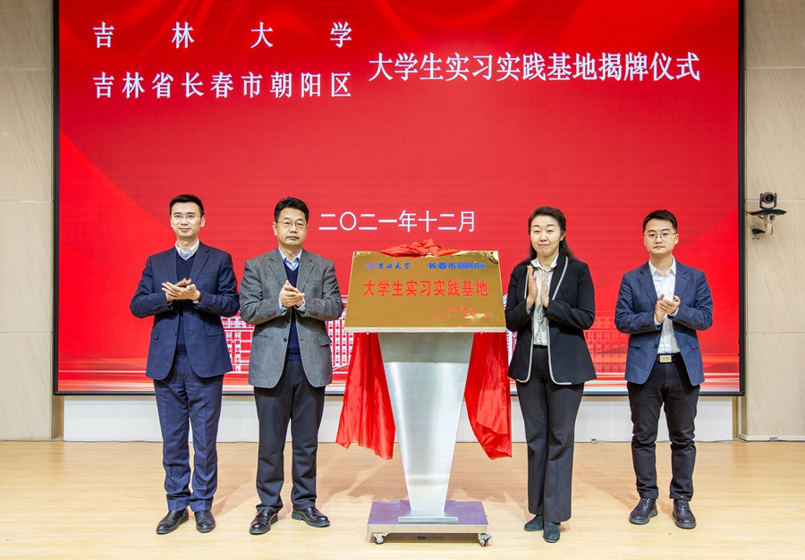 吉林大学和长春市朝阳区共建大学生实习实践基地