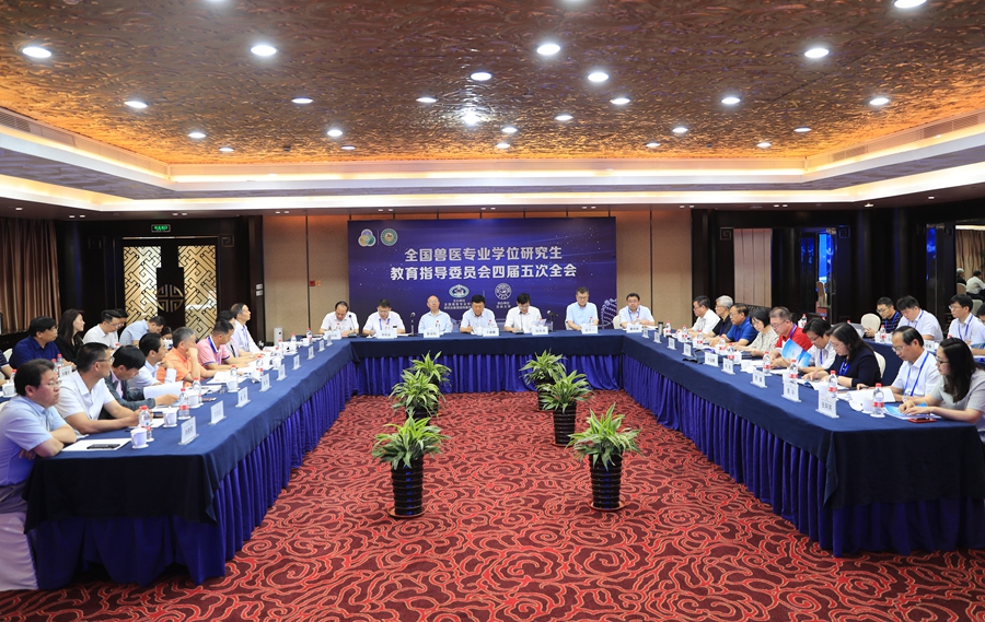 全国兽医专业学位研究生教育指导委员会四届五次全会在长春召开