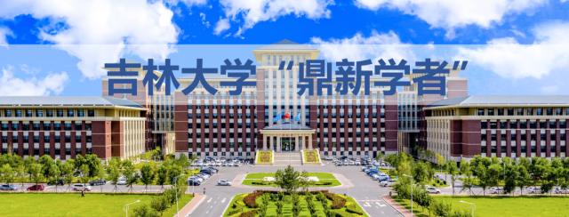 吉林大学2020年第二批 鼎新学者 招募在即 吉林大学新闻网