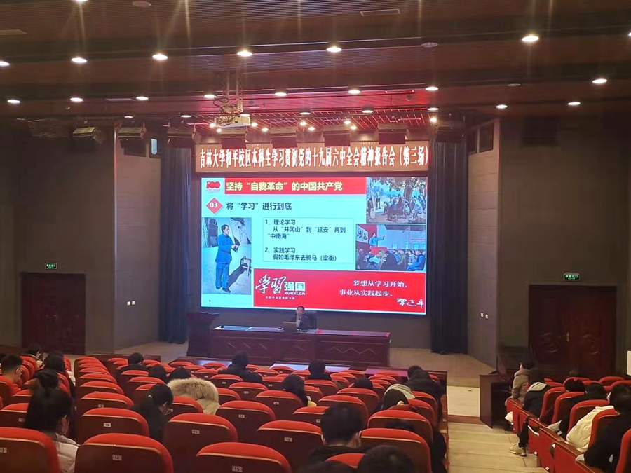 吉林大学举办本科学生学习贯彻党的十九届六中全会精神报告会（第三场）