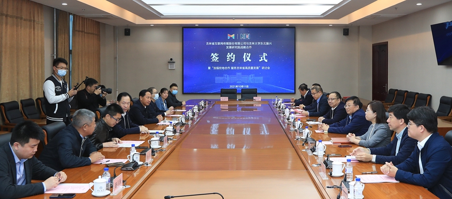 吉林大学东北振兴发展研究院与吉网传媒签署战略合作协议