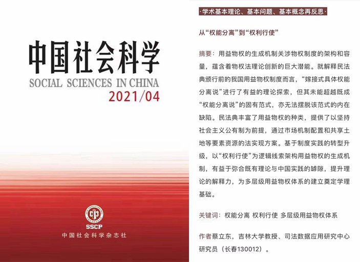 蔡立东教授发表原创性文章《从“权能分离”到“权利行使”》