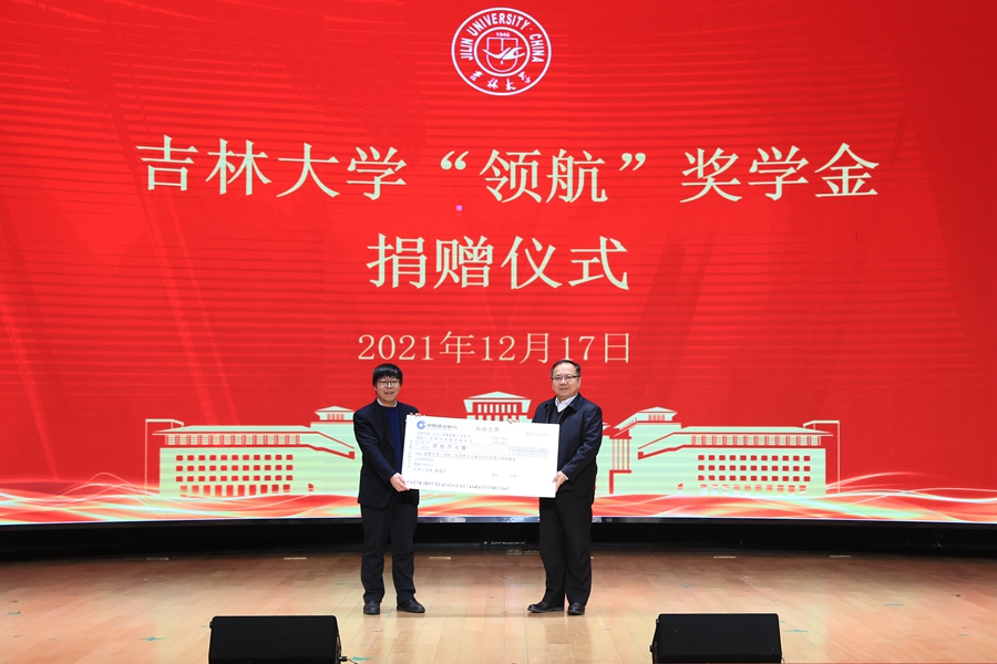 50万元奖金助力学子成长成才吉林大学举行“领航”奖学金捐赠仪式