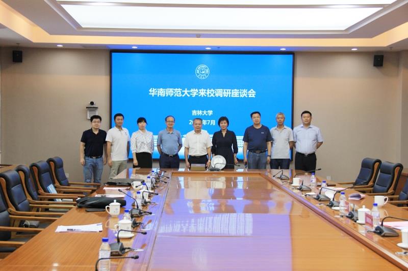 华南师范大学代表团到吉林大学交流调研