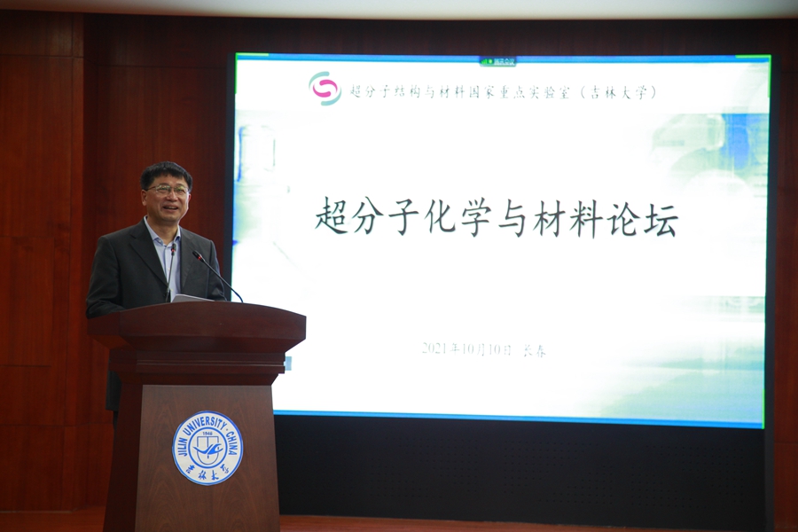 吉林大学超分子结构与材料国家重点实验室举办“超分子化学与材料论坛”