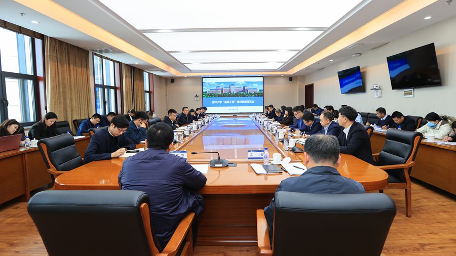 吉林大学召开“基础工程”建设推进落实会