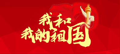我和我的祖国